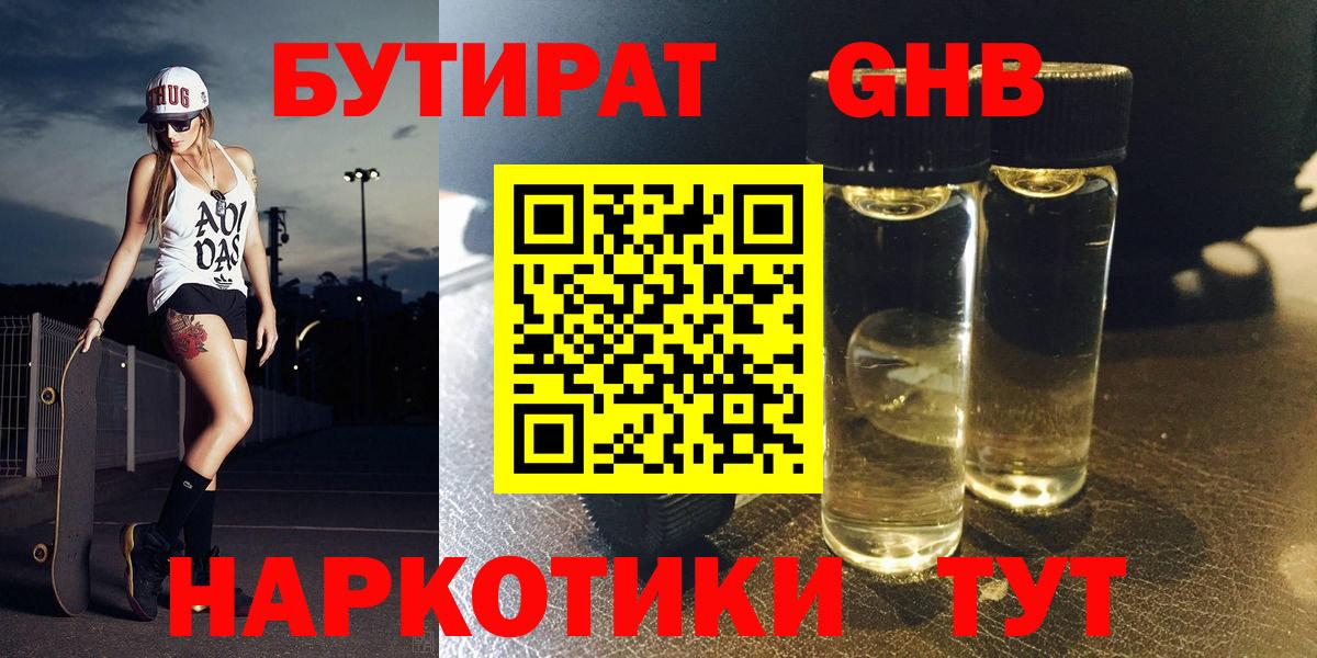 Бутират жидкий экстази Черняховск