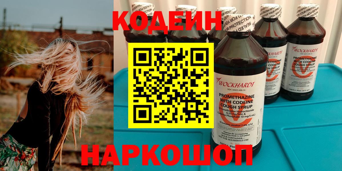 Codein напиток Lean (лин) Черняховск