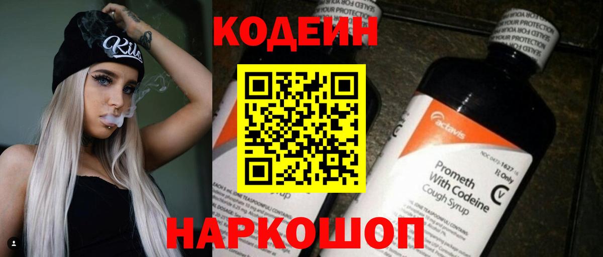 Кодеиновый сироп Lean Purple Drank  Вход с VPN  Кодеин напиток Lean (лин)  Черняховск 
